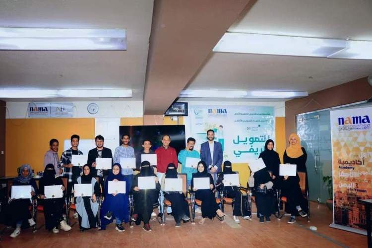 أكاديمية ومؤسسة نماء تختتمان البرنامج التدريبي التمويل الريفي.