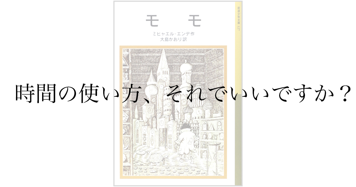 書評 ミヒャエル エンデ モモ を読んだ感想 時間がない という大人たちはぜひ読むべき１冊 Amalog