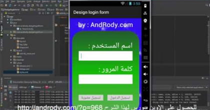 تصميم نموذج تسجيل دخول لتطبيقات الاندرويد Xml Andrody اندرودي عربي