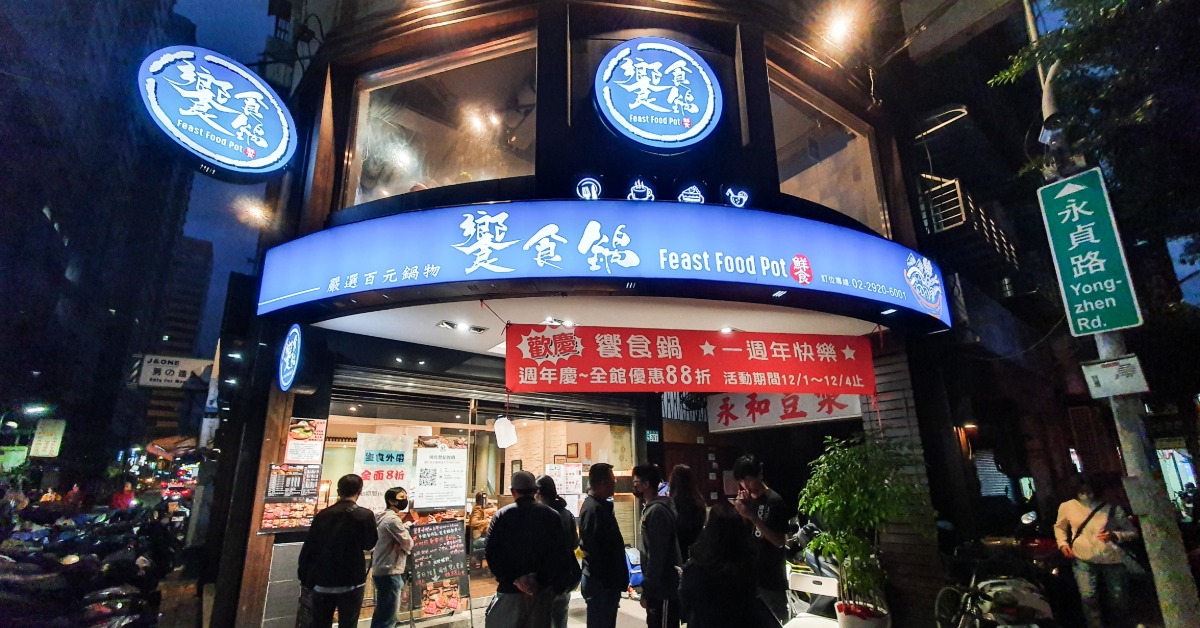 【永和美食】饗食鍋。無時無刻人潮總是滿到爆～Google評價4.9星永和人推爆的百元小火鍋