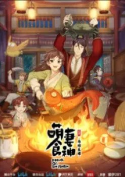 Meng Qi Shi Shen Season 2