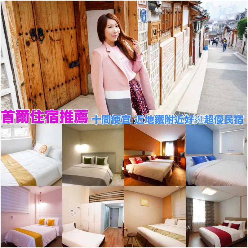 【2025首爾住宿推薦】韓國首爾住宿 10間網友推薦清單♥明洞/弘大/東大門