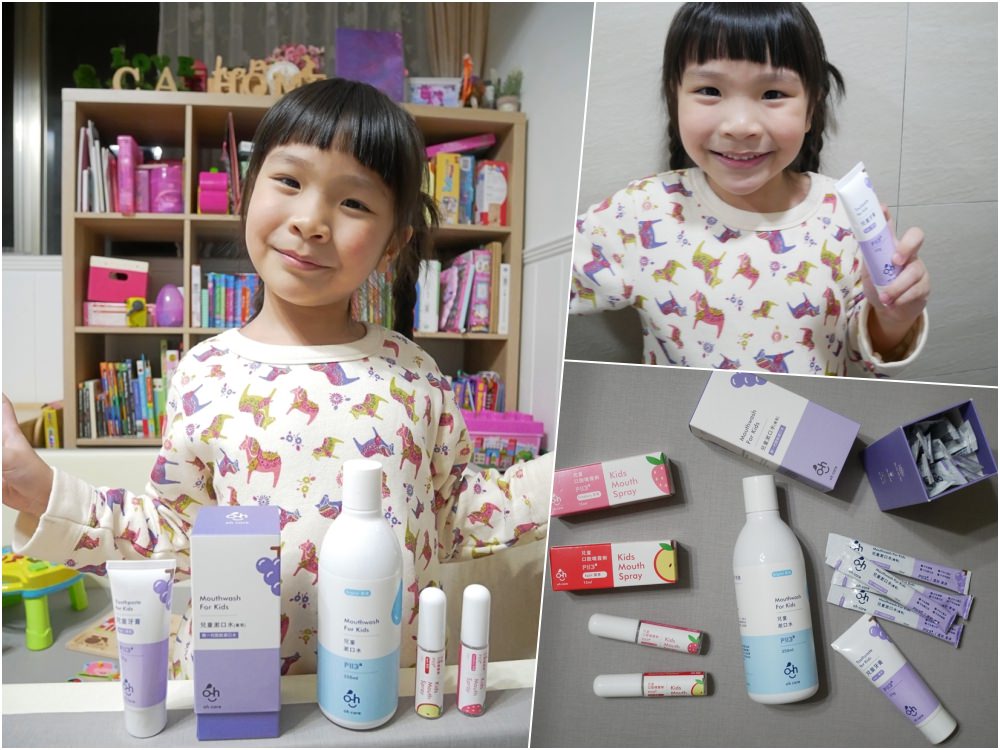 【育兒好物】兒童牙膏、兒童漱口水推薦 ♥ oh care 歐克威爾 兒童口腔三部曲