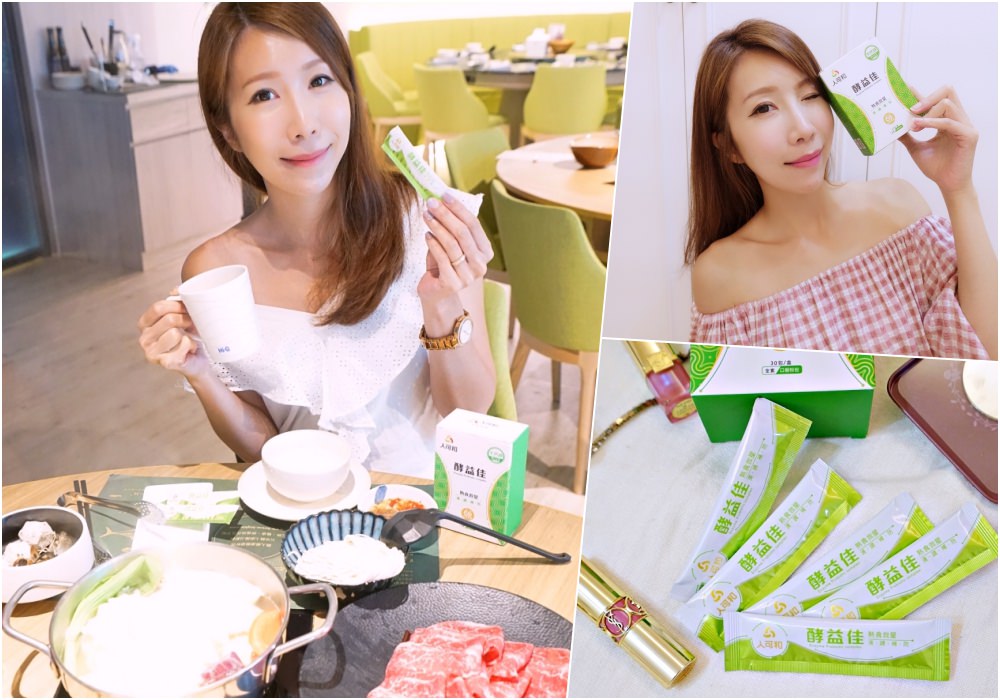 【分享】人可和酵益佳 熟食必備活酵素 ♥ 聚餐跟出國時的好幫手