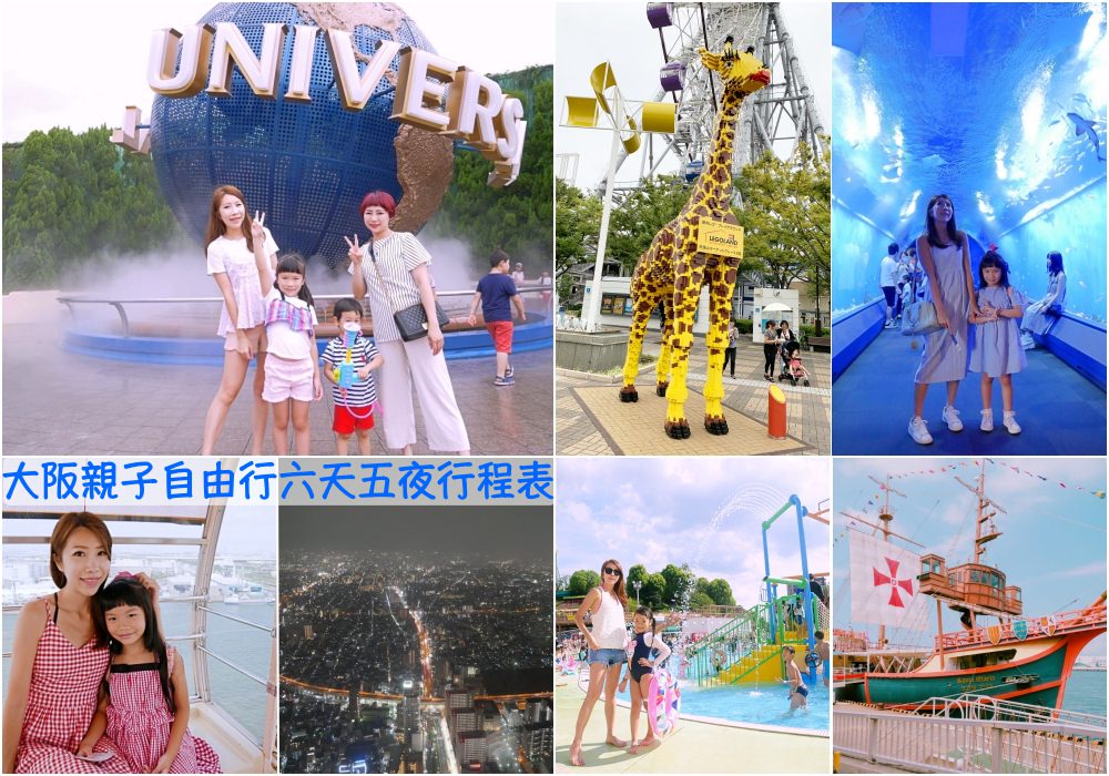 【2025大阪自由行】大阪親子自由行 六天五夜行程表♥景點+住宿+交通+攻略