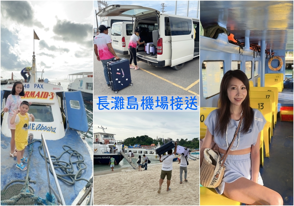 【長灘島交通】長灘島機場接送♥卡蒂克蘭機場到長灘島飯店(往返/包車包船)