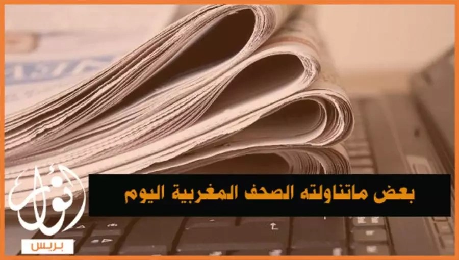 أبرز عناوين الصحف الوطنية الصادرة الأربعاء 28 ماي 2025