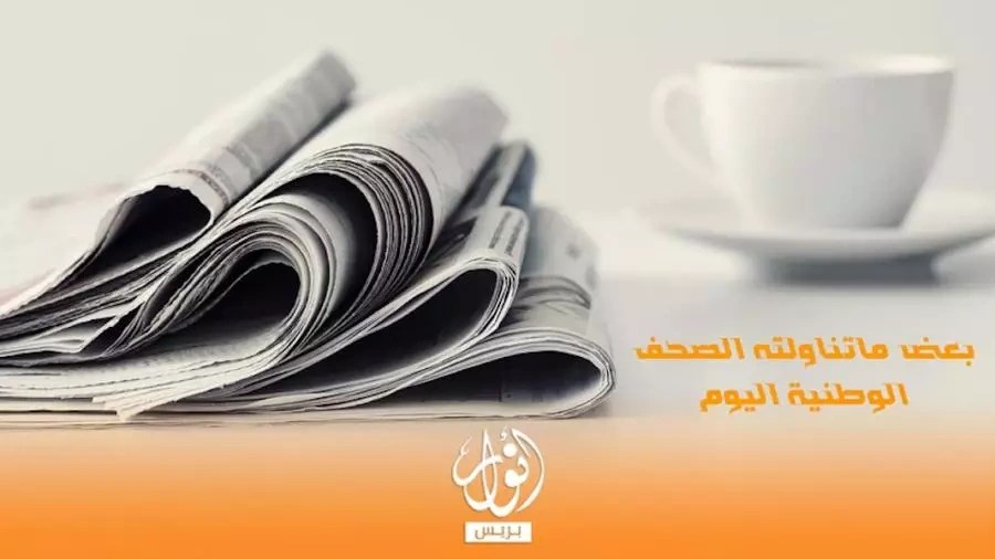 أبرز عناوين الصحف الوطنية الصادرة اليوم الاثنين 28 أبريل