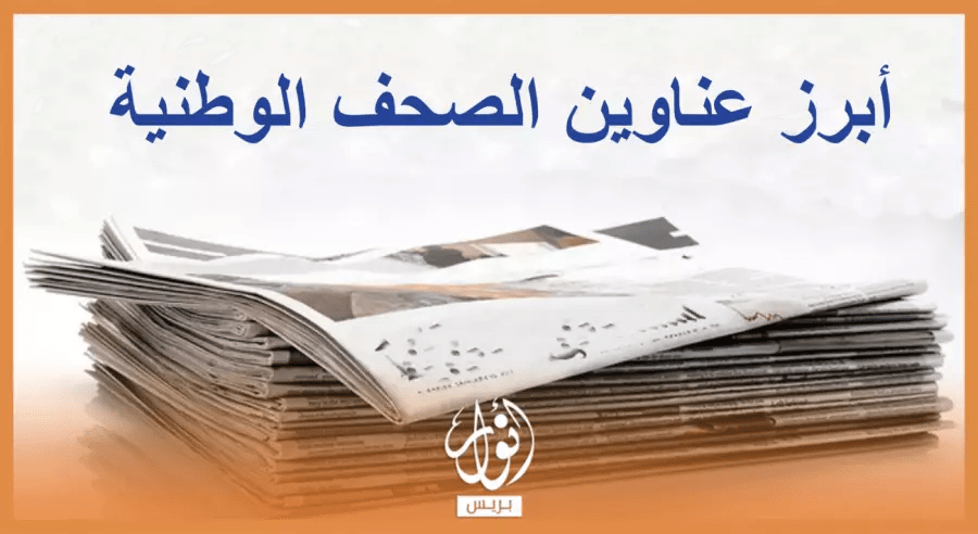 أبرز عناوين الصحف اليومية الصادرة اليوم السبت 31 ماي أبرز عناوين الصحف اليومية الصادرة اليوم السبت 31 ماي