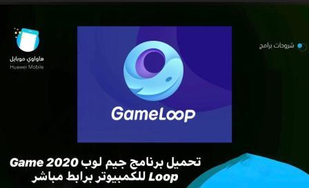 تحميل برنامج جيم لوب 2020 Game Loop للكمبيوتر برابط مباشر هواوي موبايل