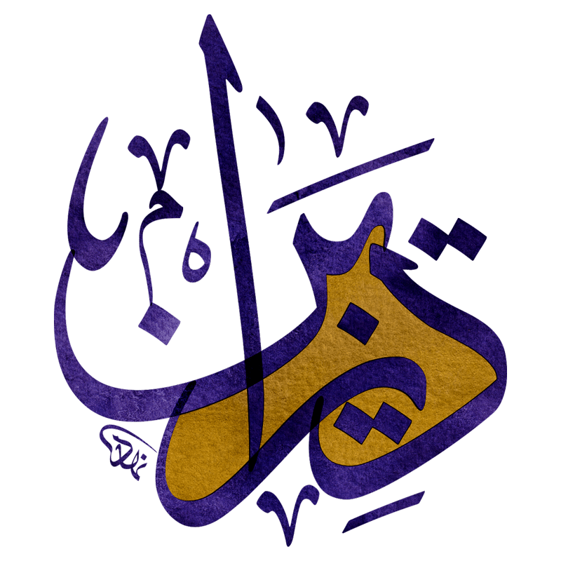 Thawab Design Png With Modern Arabic Calligraphy