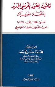 كتاب قانون العقود الفرنسي الجديد باللغة العربية (PDF)