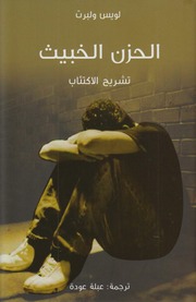 كتاب الحزن الخبيث : تشريح الاكتئاب (PDF)