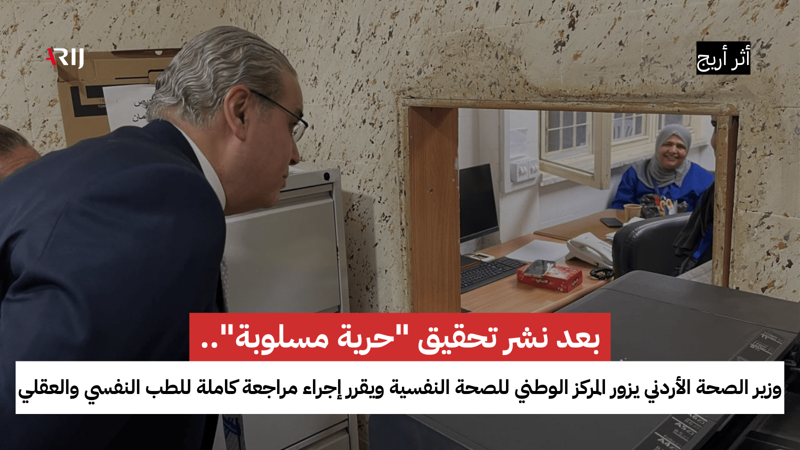 بعد تحقيق لأريج.. وزير الصحة الأردني يزور المركز الوطني للصحة النفسية ويقرر إجراء مراجعة كاملة للطب النفسي والعقلي