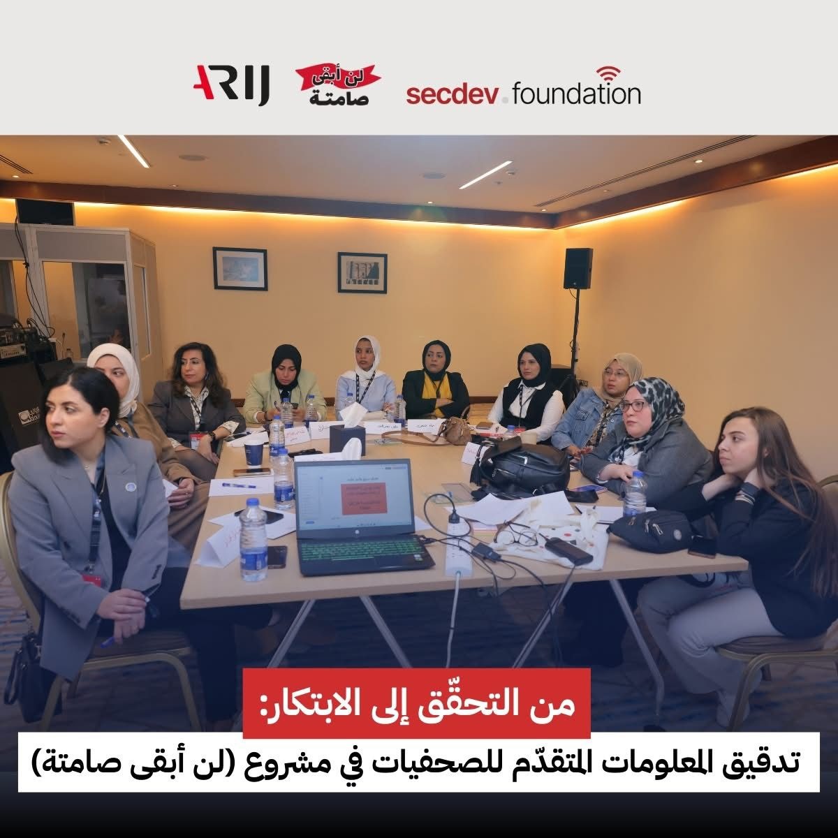 ​ أريج تختتم تدريب “من التحقّق إلى الابتكار: تدقيق المعلومات والذكاء الاصطناعي المتقدّم لصحفيات مشروع لن أبقى صامتة ”