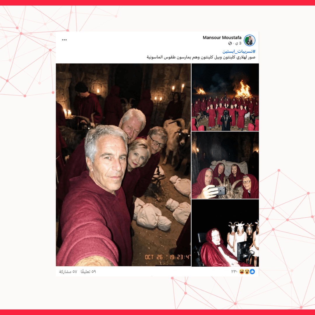 الصور التي تُظهر إبستين وغيتس وكلينتون وهم يؤدّون طقوساً ماسونية مولدة باستخدام تقنيات الذكاء الاصطناعي