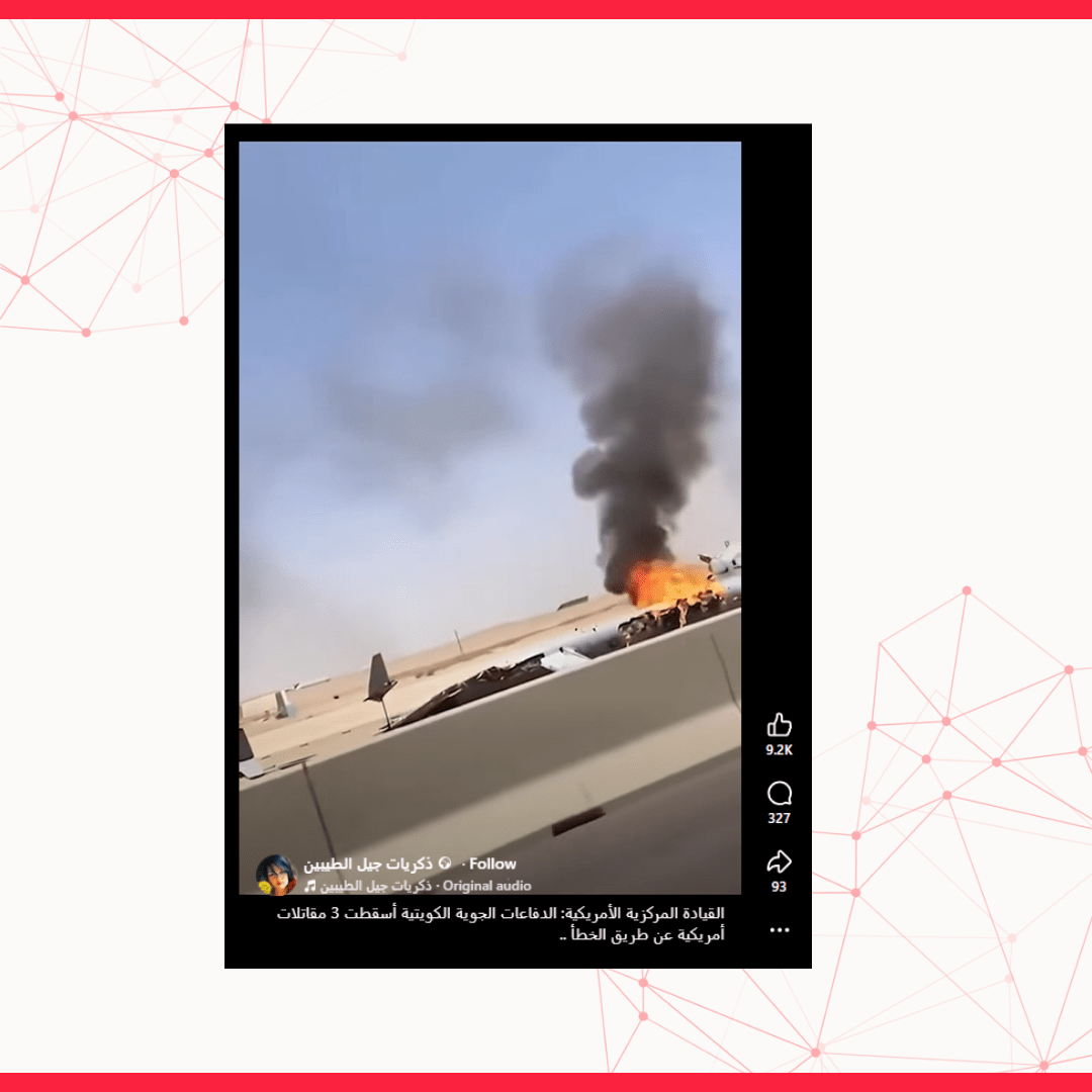 هذا الفيديو مولّد بالذكاء الاصطناعي ولا يُظهر إسقاط طائرة حربيّة أميركية في الكويت