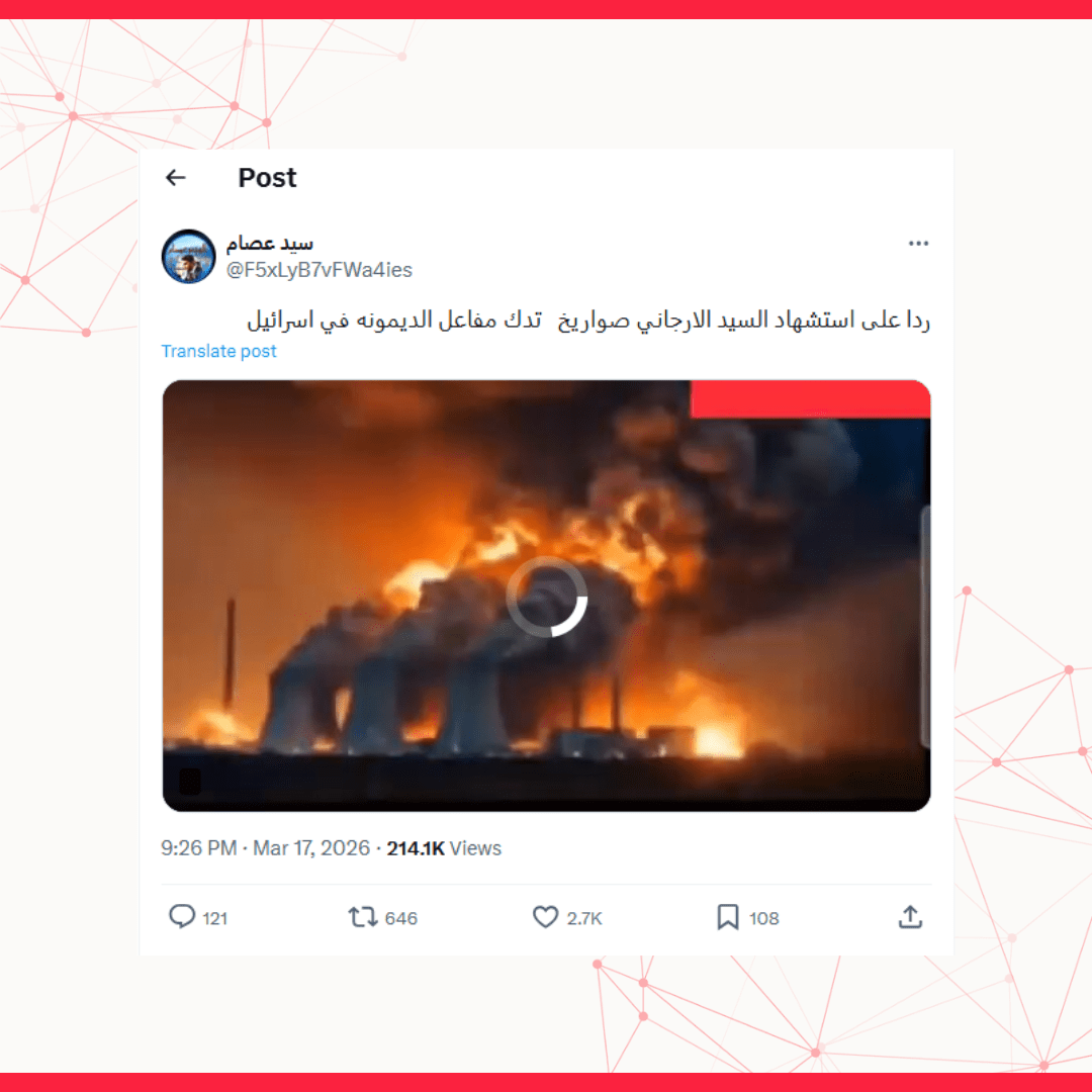 الفيديو مولّد بالذكاء الاصطناعي، ولا يوثق استهداف مفاعل ديمونة رداً على مقتل لاريجاني