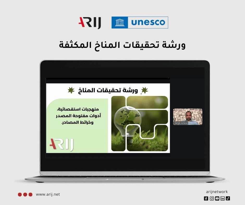 أريج تنظّم ورشة "تحقيقات المناخ" لتطوير مهارات التحقيق في القضايا البيئية ومكافحة التضليل المناخي