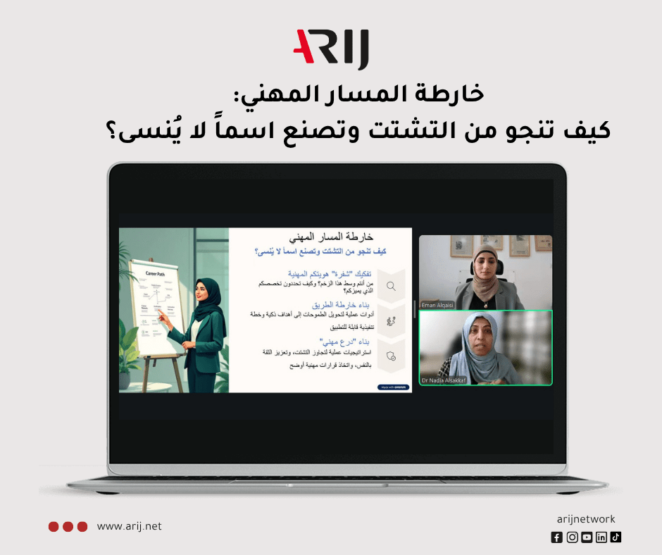 ندوة خارطة المسار المهني: كيف تنجو من التشتت وتصنع اسماً لا يُنسى؟  