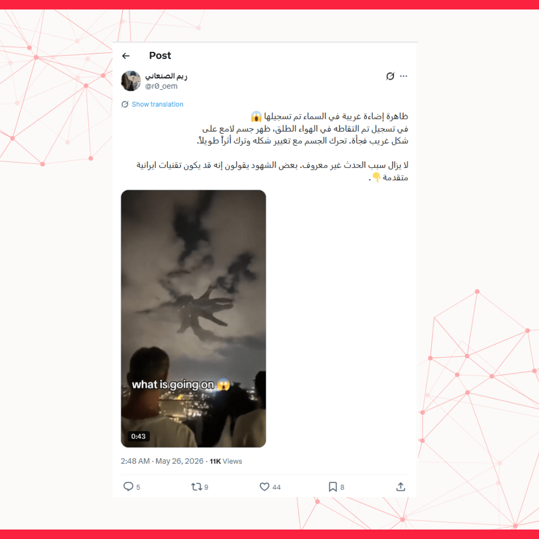 الفيديو المتداول لظهور إضاءة غريبة في السماء لا علاقة له بتقنيات إيرانية متقدمة بل مولد بالذكاء الاصطناعي