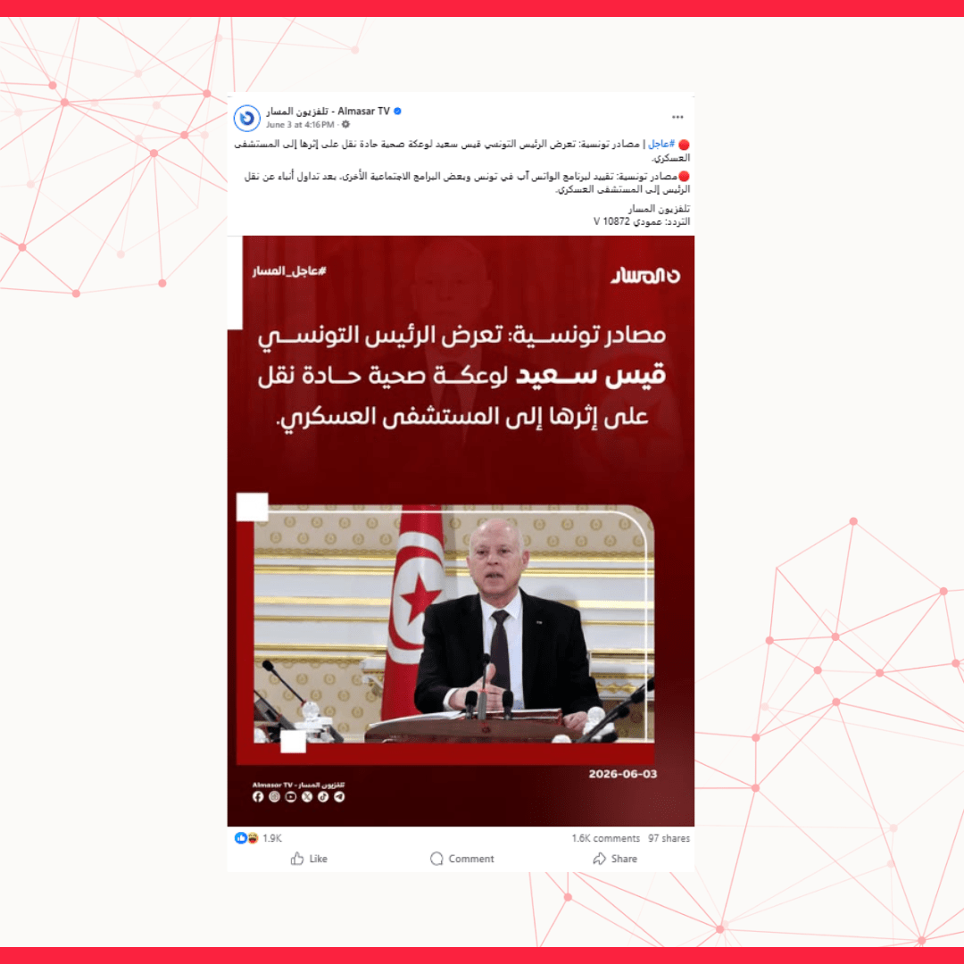 الادعاء بنقل قيس سعيّد إلى المستشفى العسكري في تونس غير مثبت