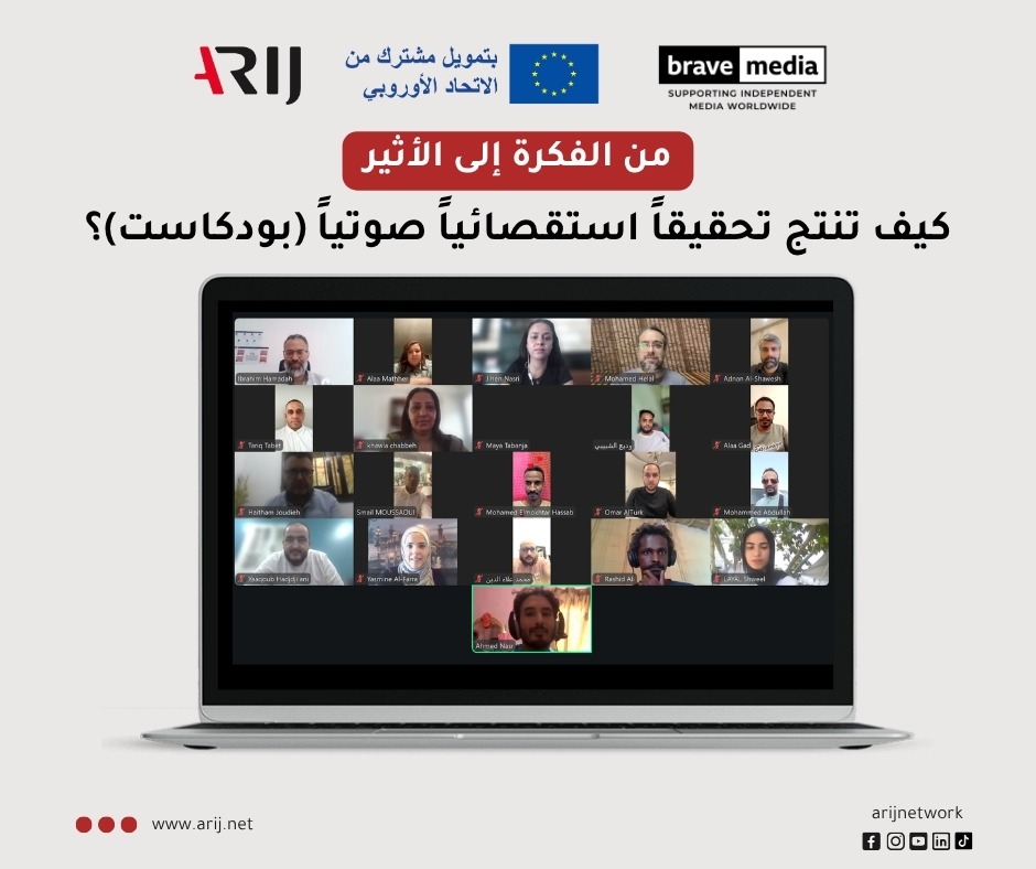 من الفكرة إلى الأثير: "أريج" تنظّم ورشة تدريبية حول إنتاج التحقيقات الاستقصائية الصوتية (البودكاست)
