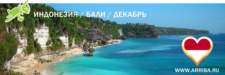Туры в декабре из минска 2021. Bali Tury V Dekabre 2019 Razumnye Ceny Na Otdyh Na Bali V Dekabre