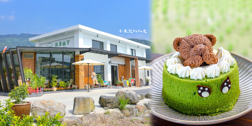 宜蘭咖啡廳【抹茶山下】好吃好拍的造型蛋糕 | 宜蘭IG熱門打卡點