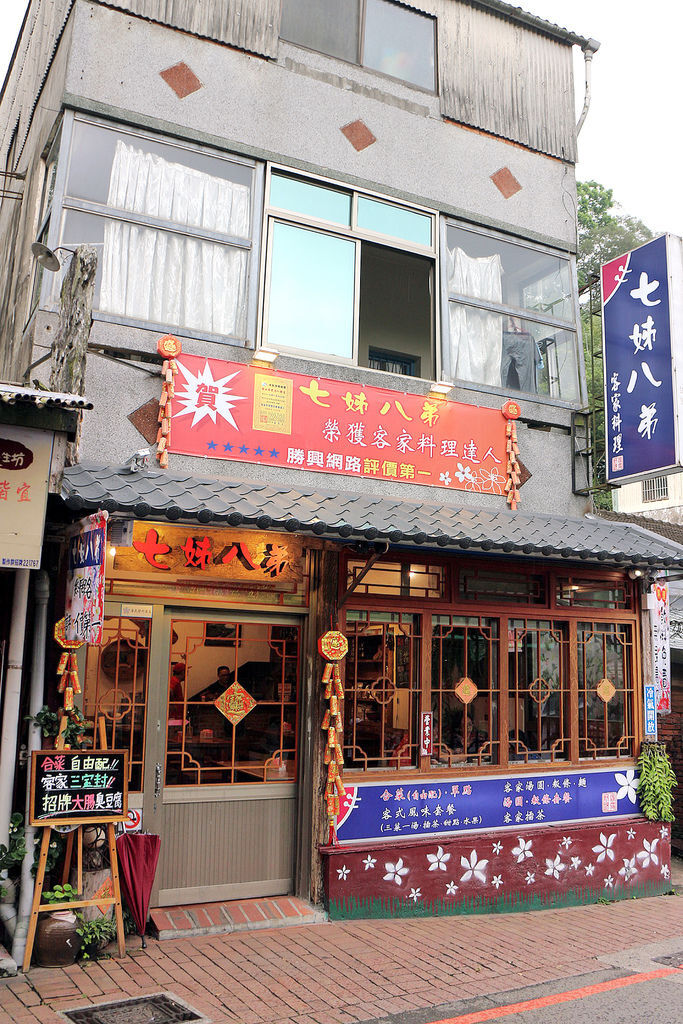 [苗栗三義餐廳] 七姊八弟山城店 | 勝興老街美食