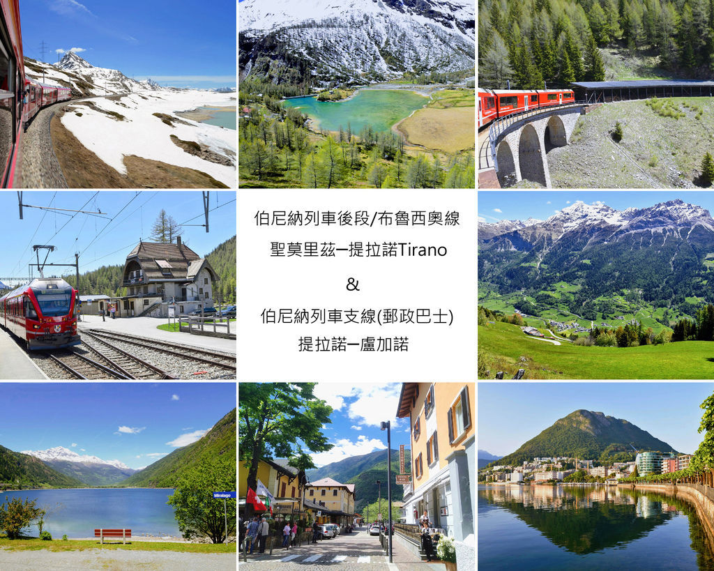 華友旅行社瑞士火車鐵道環遊‧四大名峰11日遊：第三天行程《聖莫里茲─提拉諾─盧加諾》