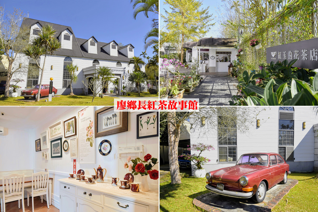 南投魚池景點【廖鄉長紅茶故事館】歐式古典建築、悠閒的下午茶時光 | 台21線景點、日月潭紅茶