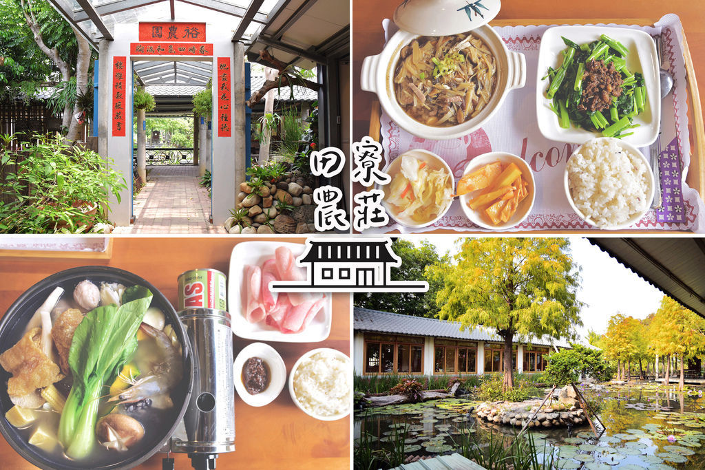 台中落羽松餐廳【田寮農莊景觀餐廳】城市中的田園風光、總舖師的手路菜