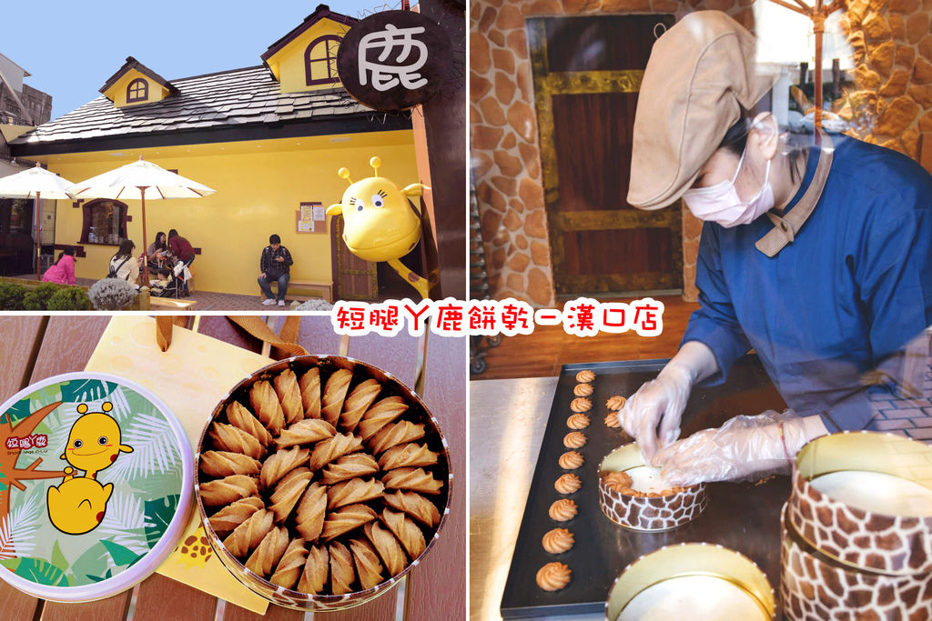 台中曲奇餅專賣店【短腿ㄚ鹿餅乾漢口店】限定起司、抹茶口味 | 有提供彌月禮盒訂購