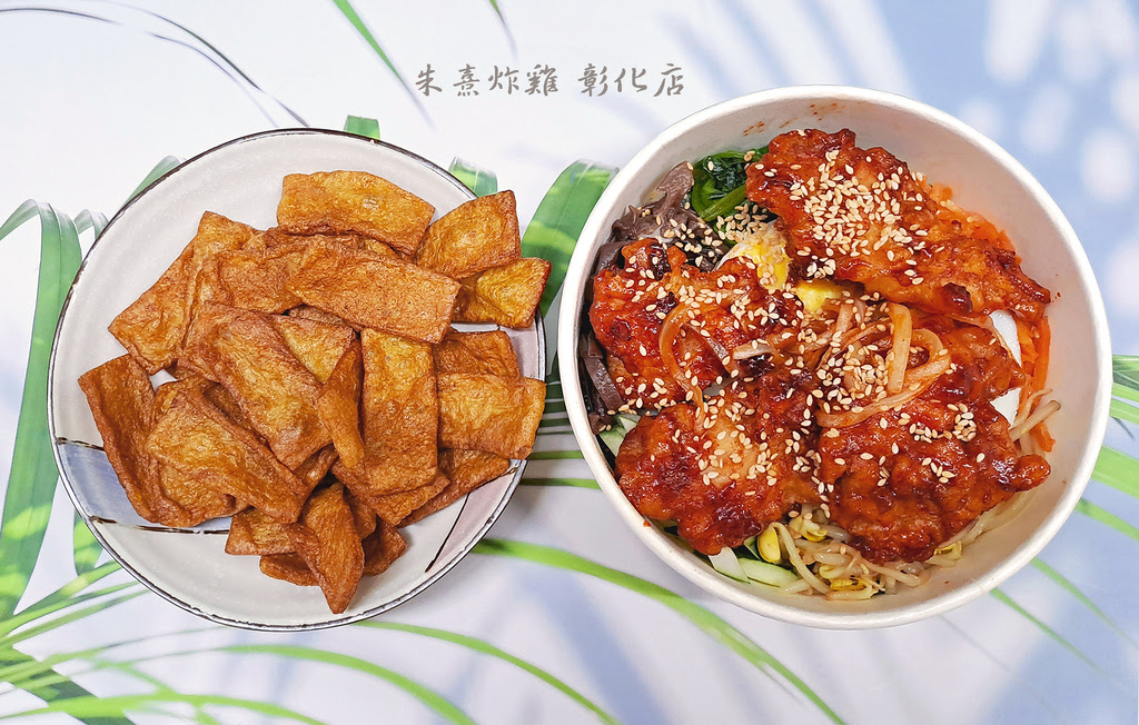 彰化韓式料理【朱熹炸雞】韓式炸雞、韓式拌飯、炸物點心、韓國魚板