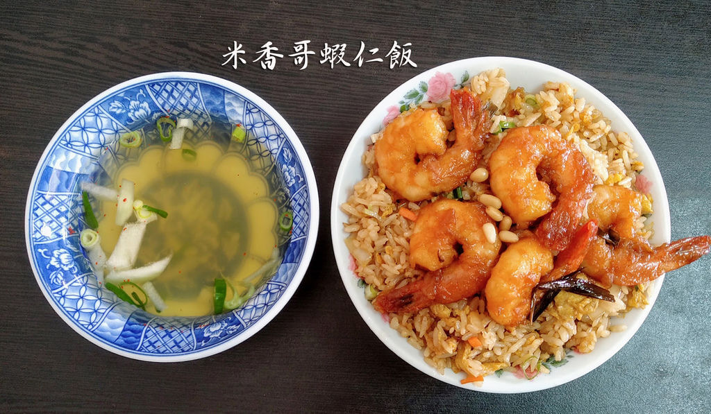 米香哥蝦仁飯 | 南投草屯美食，大蝦仁口感脆彈鮮美，店家還有提供免費的炭火蝦殼湯可喝