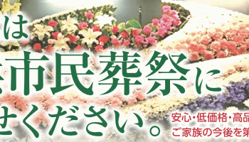 赤ちゃん 死産 胎児 のご葬儀 お葬式 日本全国対応可能 横浜市葬儀社 横浜市民葬祭 お葬式 家族葬 一般葬