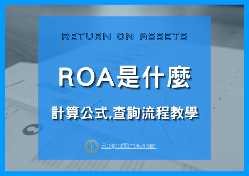 基本面選股 Roa是什麼 計算公式 與roe差別 查詢流程教學 Aume