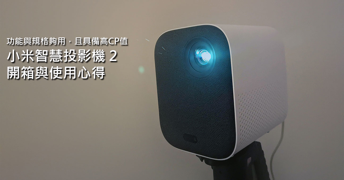 小米智慧投影機 2 開箱心得：規格入門但絕對夠用，內建智慧功能真的超便利！