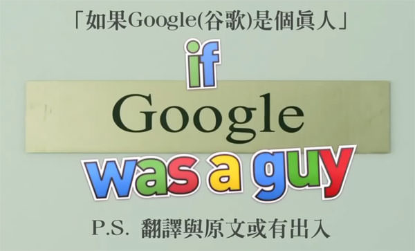[Video] 你是否有想過…如果Google是個真人？