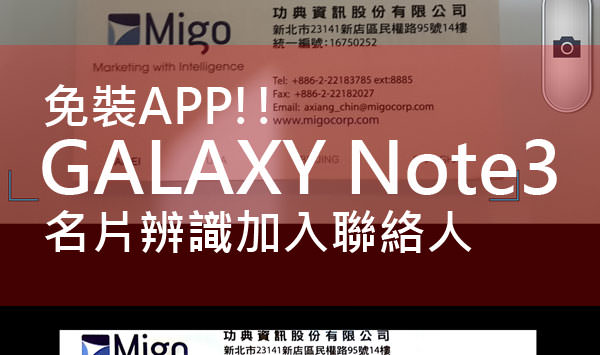 [每日一Note] 免裝APP！GALAXY Note 3輕鬆透過名片辨識新增聯絡人！