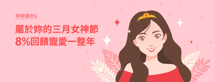 歡慶 3/8「女神節」，限時申辦 LINE MOBILE 享 8% 回饋，每月發送 LINE POINTS 高額購物金！