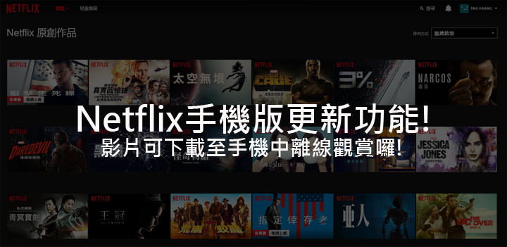 [App] Netflix手機版更新：新增影片下載至手機中離線觀賞功能！
