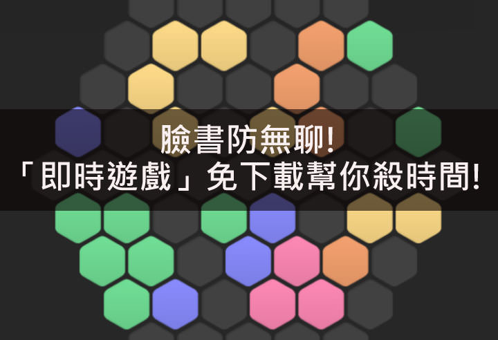 [Game] 滑臉書防無聊？內建「即時遊戲」免下載就能讓你殺時間！