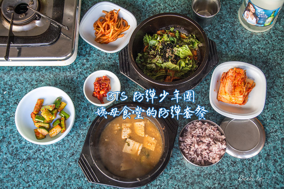 首爾新沙美食-防彈少年團新人時常去的姨母食堂 阿米們快來吃防彈套餐
