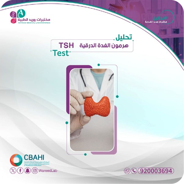 تحليل الغدة الدرقية وأسباب ازدياد الطلب عليه في السعودية &ndash; من مختبرات وريد