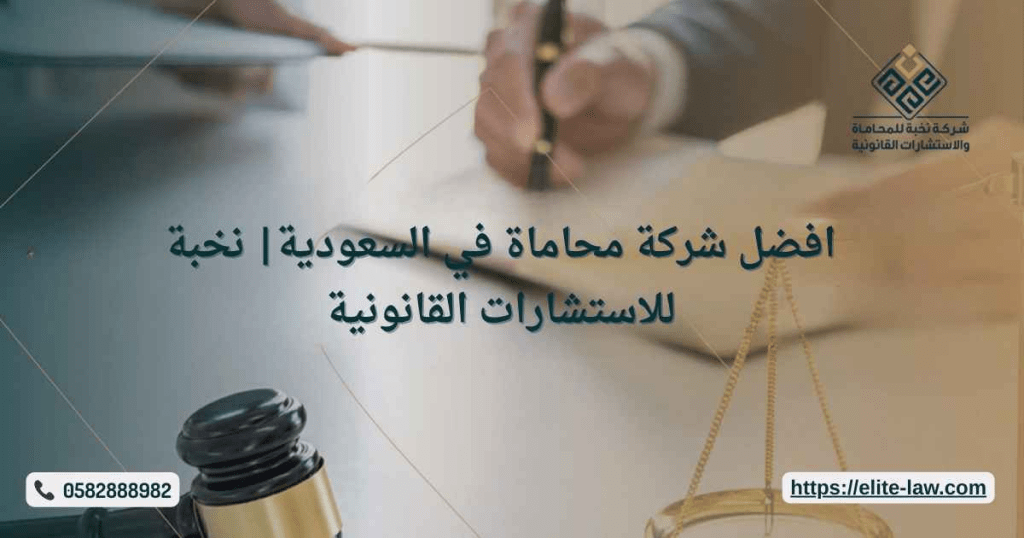 افضل شركة محاماة في السعودية&nbsp;