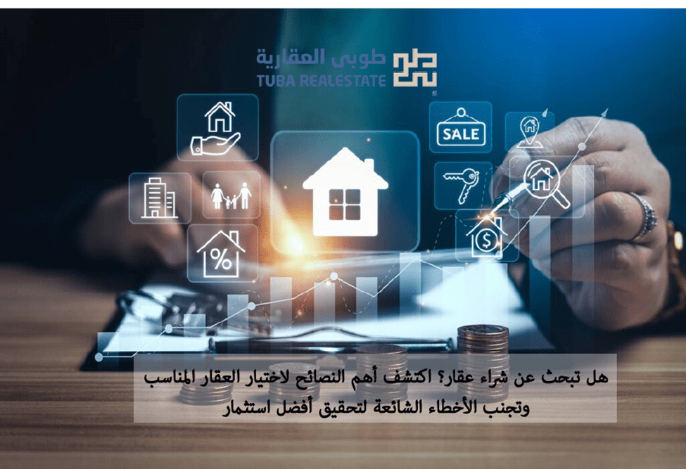 كيف تختار العقار المناسب في السعودية؟ دليل شامل للمشتري والمستثمر(2026) كيف تختار العقار المناسب في السعودية؟ دليل شامل للمشتري والمستثمر(2026)