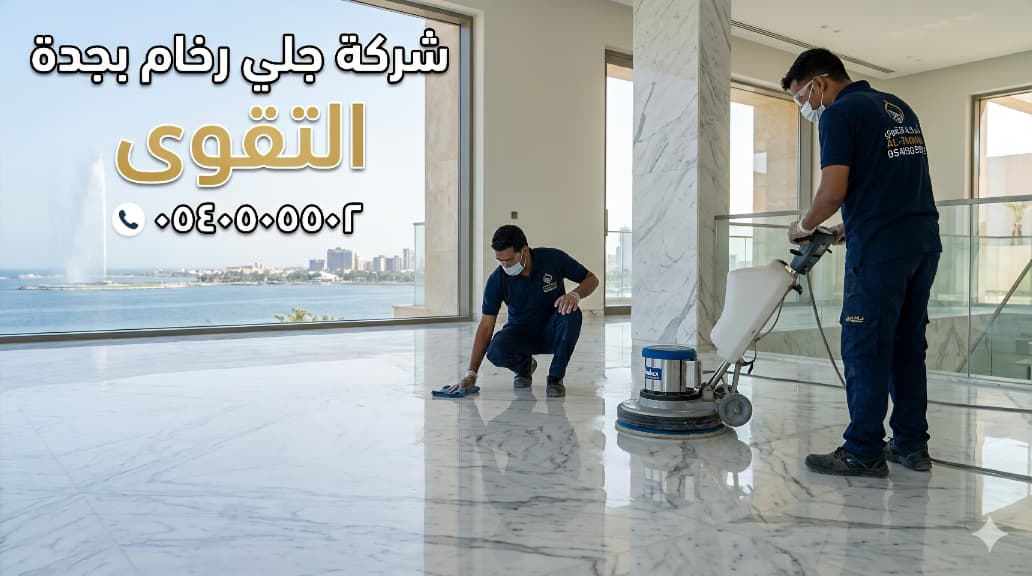 شركة التقوى لجلي الرخام بجدة بأحدث المعدات وأسعار تبدأ من 12 ريال للمتر شركة التقوى لجلي الرخام بجدة بأحدث المعدات وأسعار تبدأ من 12 ريال للمتر