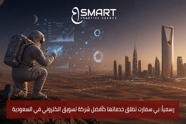 رسمياً: بي سمارت تطلق خدماتها كأفضل شركة تسويق الكتروني في السعودية رسمياً: بي سمارت تطلق خدماتها كأفضل شركة تسويق الكتروني في السعودية